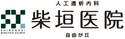 柴垣医院 自由が丘